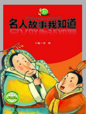 cover image of 中国通：名人故事我知道